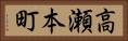 高瀬本町 Horizontal Portrait
