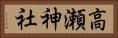 高瀬神社 Horizontal Portrait