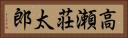 高瀬荘太郎 Horizontal Portrait