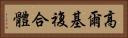 高爾基複合體 Horizontal Portrait