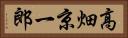 高畑京一郎 Horizontal Portrait