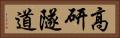 高研隧道 Horizontal Portrait