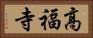 高福寺 Horizontal Portrait