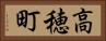 高穂町 Horizontal Portrait
