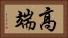 高端 Horizontal Portrait