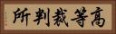 高等裁判所 Horizontal Portrait
