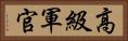 高級軍官 Horizontal Portrait
