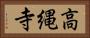 高縄寺 Horizontal Portrait