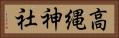 高縄神社 Horizontal Portrait