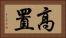 高置 Horizontal Portrait