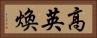 高英煥 Horizontal Portrait