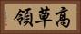 高草領 Horizontal Portrait