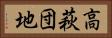 高萩団地 Horizontal Portrait
