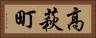 高萩町 Horizontal Portrait