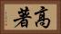 高著 Horizontal Portrait