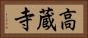 高蔵寺 Horizontal Portrait