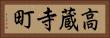 高蔵寺町 Horizontal Portrait