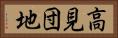 高見団地 Horizontal Portrait