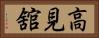 高見舘 Horizontal Portrait