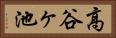 高谷ヶ池 Horizontal Portrait