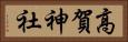 高賀神社 Horizontal Portrait