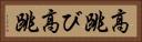 高跳び Horizontal Portrait