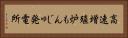 高速増殖炉もんじゅ発電所 Horizontal Portrait