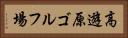 高遊原ゴルフ場 Horizontal Portrait