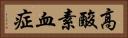 高酸素血症 Horizontal Portrait