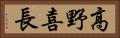 高野喜長 Horizontal Portrait