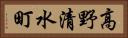 高野清水町 Horizontal Portrait