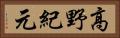 高野紀元 Horizontal Portrait