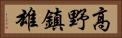 高野鎮雄 Horizontal Portrait