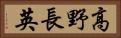 高野長英 Horizontal Portrait