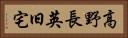高野長英旧宅 Horizontal Portrait