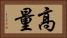高量 Horizontal Portrait