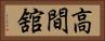 高間舘 Horizontal Portrait