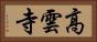 高雲寺 Horizontal Portrait