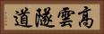 高雲隧道 Horizontal Portrait