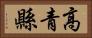 高青縣 Horizontal Portrait
