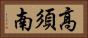 高須南 Horizontal Portrait