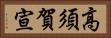 高須賀宣 Horizontal Portrait