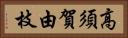 高須賀由枝 Horizontal Portrait