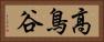 高鳥谷 Horizontal Portrait