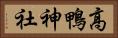 高鴨神社 Horizontal Portrait