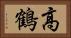 高鶴 Horizontal Portrait