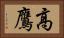 高鷹 Horizontal Portrait