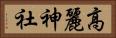 高麗神社 Horizontal Portrait