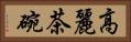 高麗茶碗 Horizontal Portrait