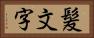 髪文字 Horizontal Portrait